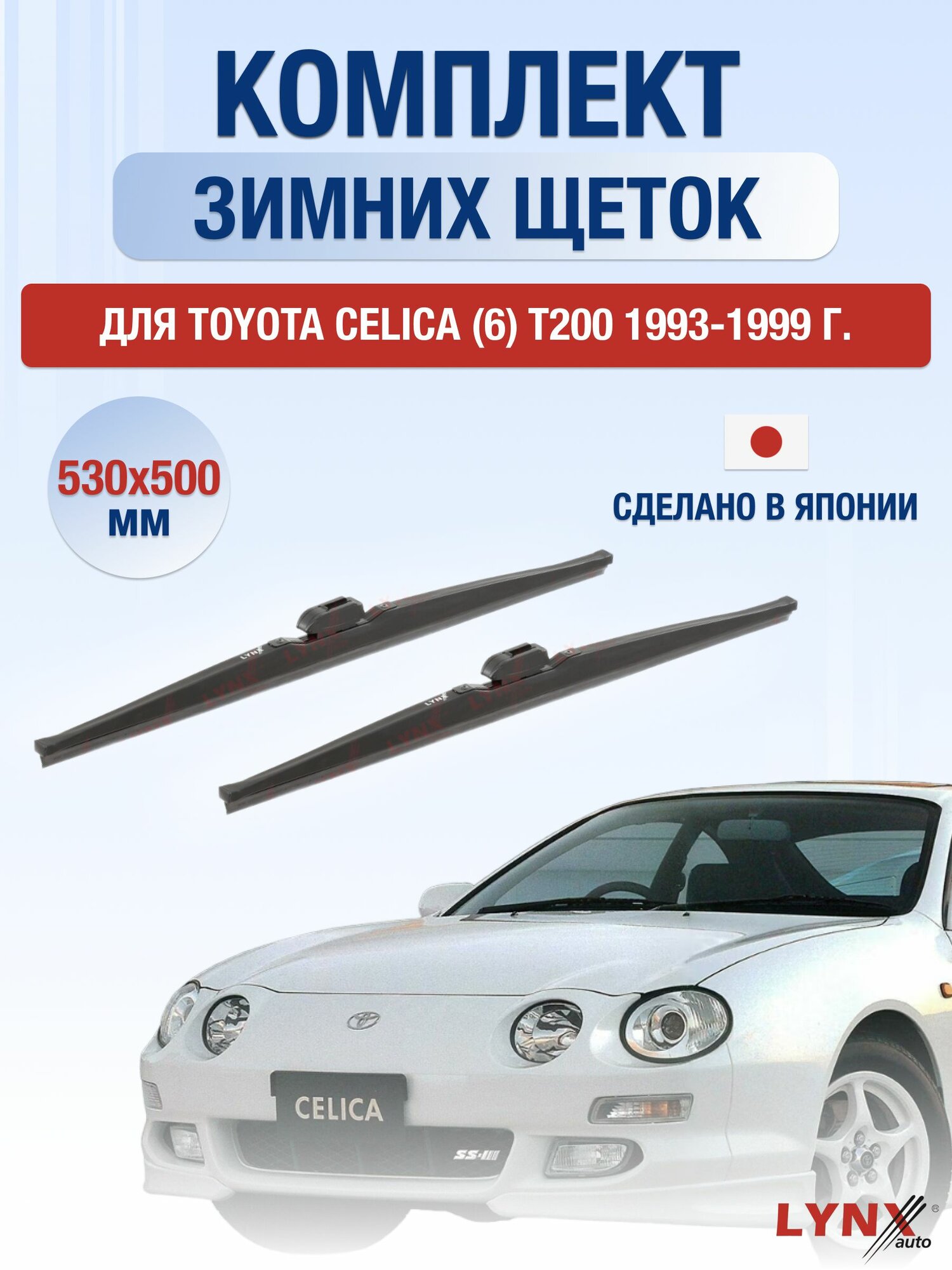 Щетки стеклоочистителя для Toyota Celica (6) T200 / 1993-1999 / Комплект зимних дворников 53 50 см Тойота Селика