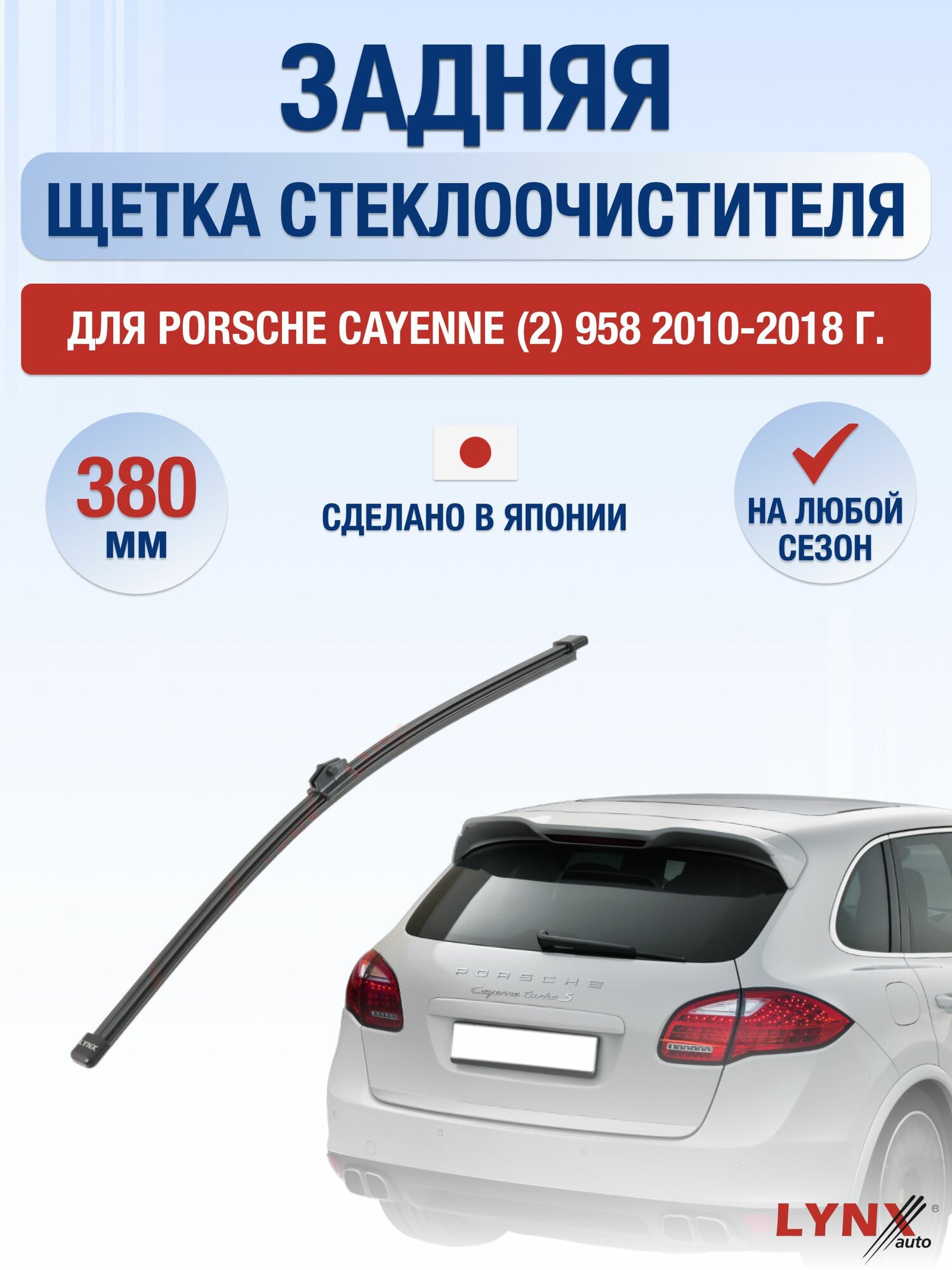 Задний дворник для Porsche Cayenne (2) 958 / 2010-2018 / Задняя щетка стеклоочистителя 38 см Порше Кайен