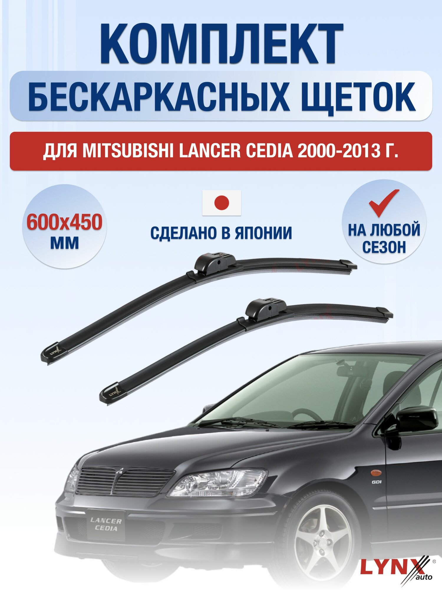 Щетки стеклоочистителя для Mitsubishi Lancer Cedia / 2000-2013 / Комплект бескаркасных дворников 60 45 см Мицубиси Лансер Седия
