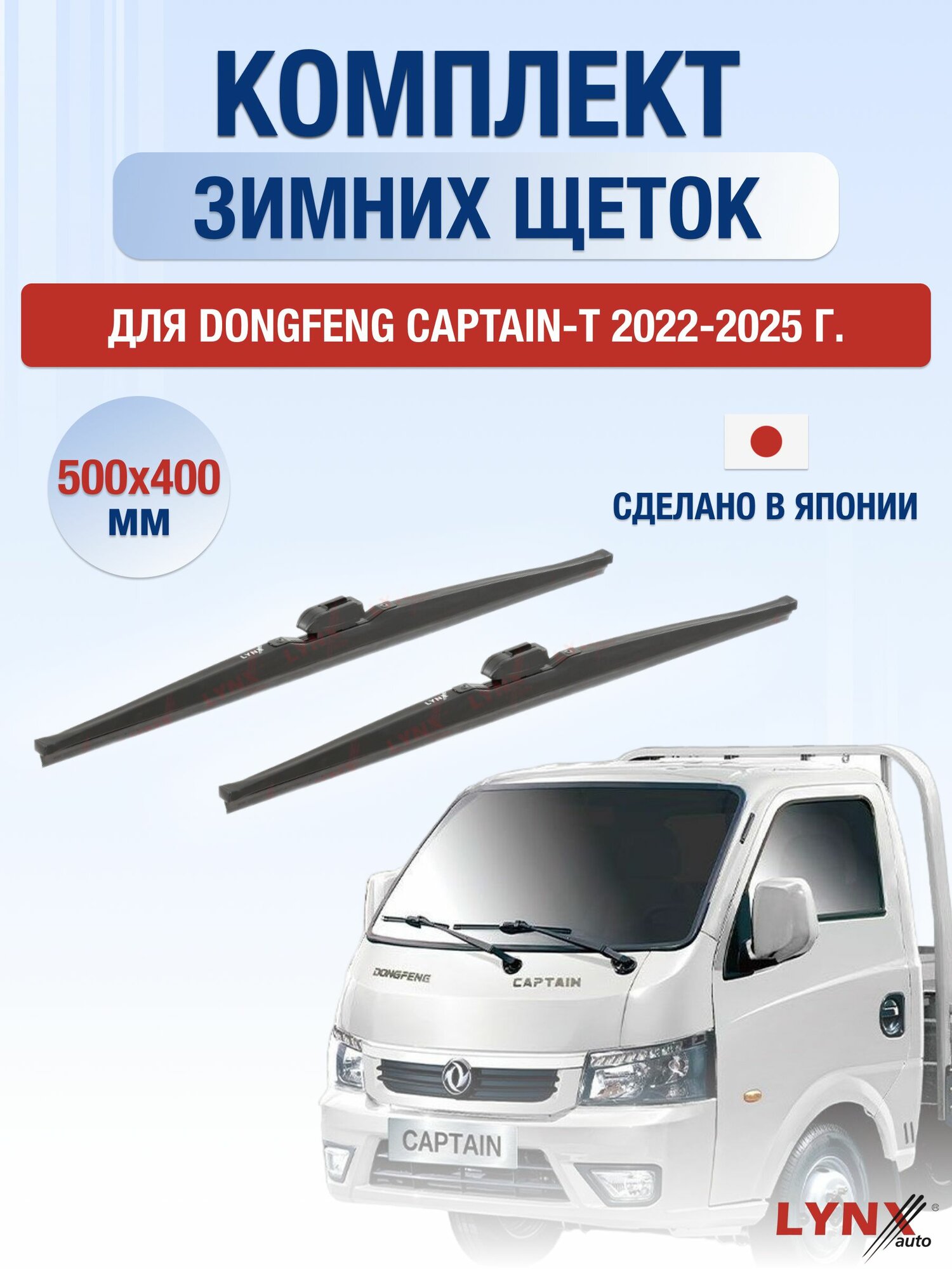 Щетки стеклоочистителя для DongFeng Captain-T / 2022-2025 / Комплект зимних дворников 50 40 см ДонгФенг Капитан-Т