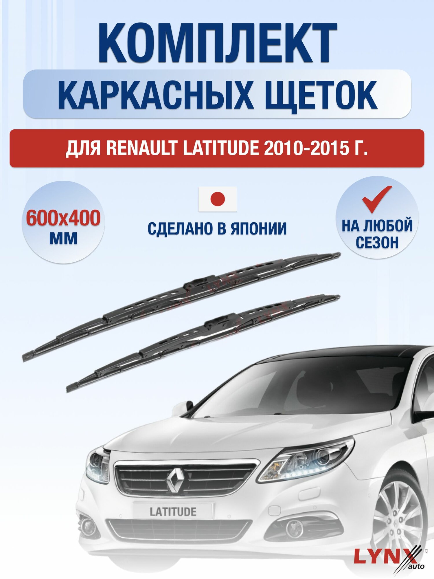 Щетки стеклоочистителя для Renault Latitude / 2010-2015 / Комплект каркасных дворников 60 40 см Рено Латитьюд