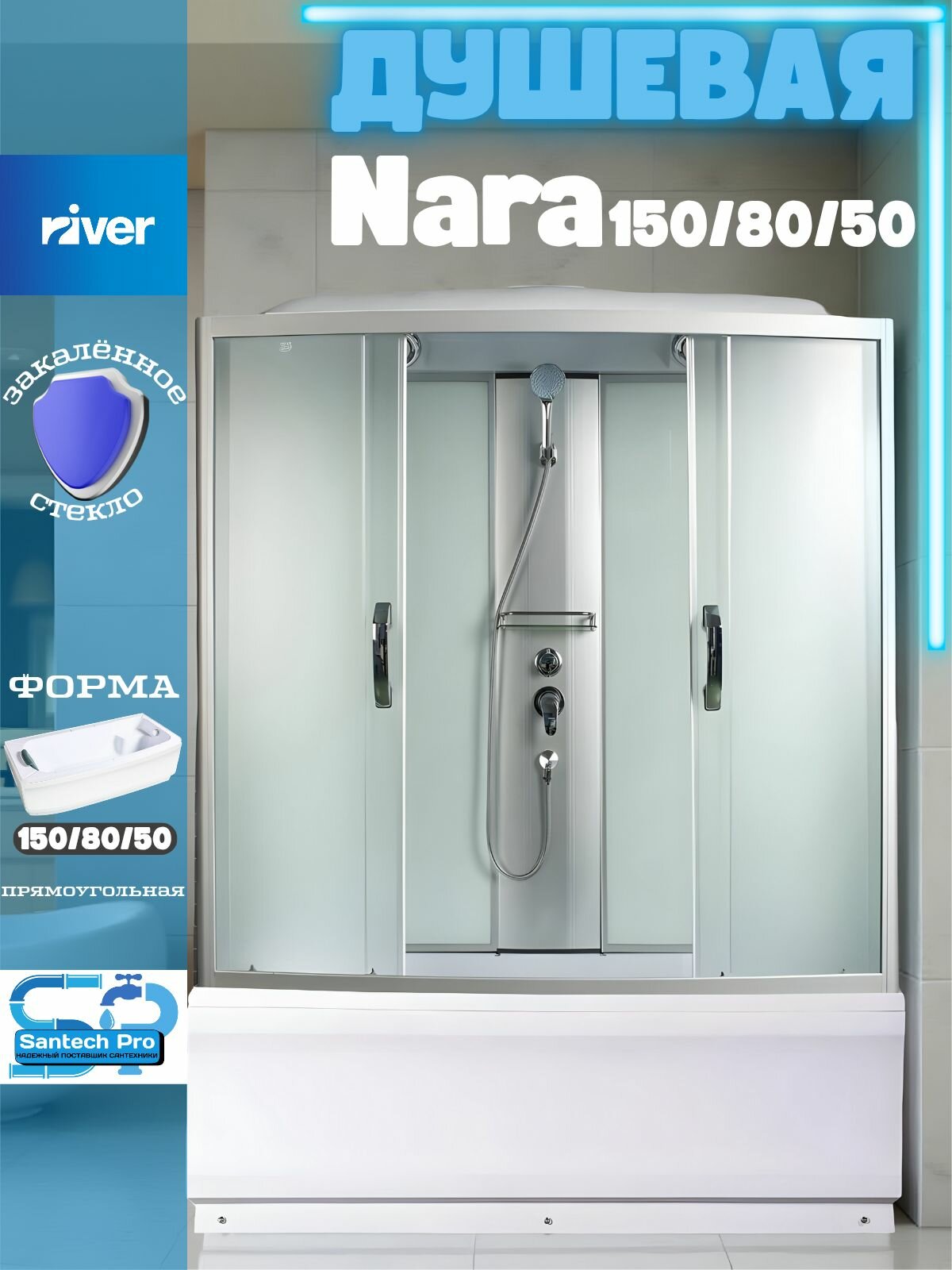 Душевая кабина River "NARA" MT, высокий поддон, матовое стекло, 150x80x55 см