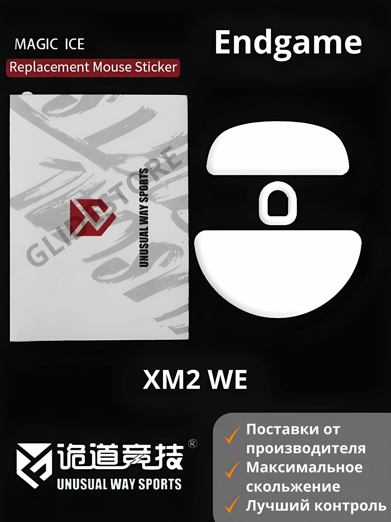 Глайды для Endgame XM2WE / Тефлоновые ножки для игровой мыши / Unusual Way Sports Glides Magic ICE
