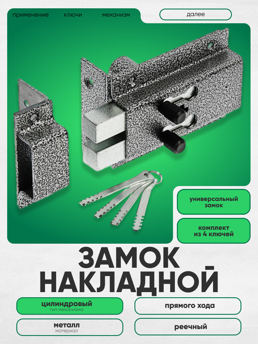 Замок накладной "комаз" прямого хода, реечный