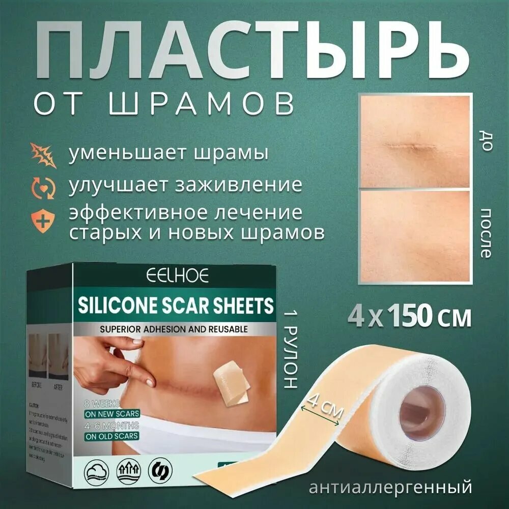 Пластырь силиконовый от шрамов 4х150 см. дерматикс Послеоперационный пластырь