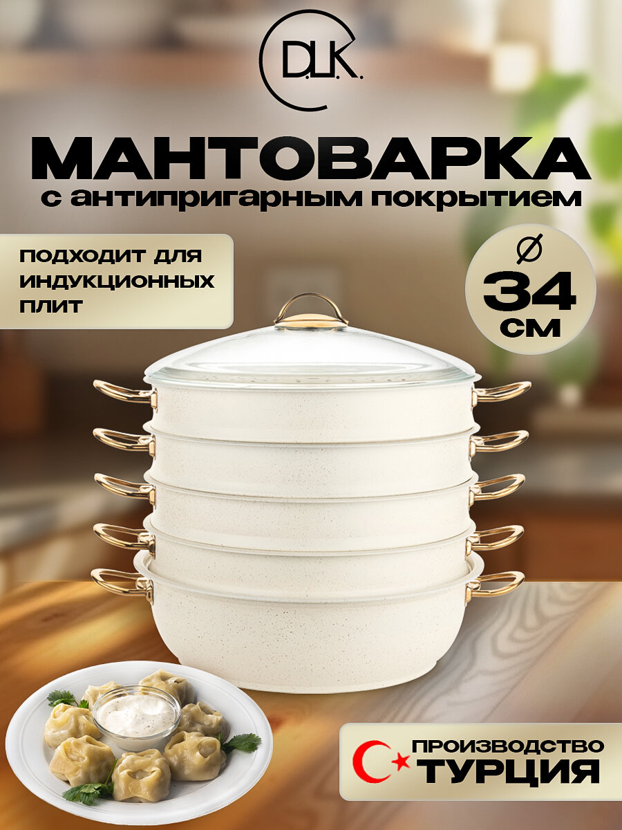 Мантоварка D. L. К, алюминий, антипригарное покрытие, 3 яруса, 34 см, слоновая кость