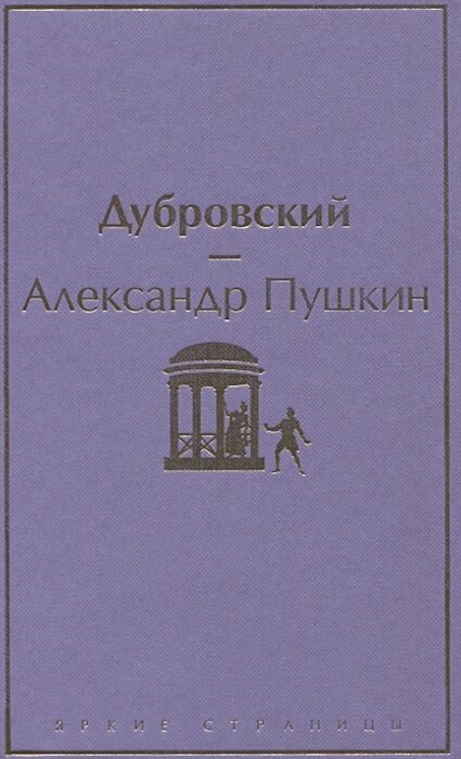 Дубровский