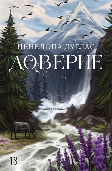 Дуглас П. Доверие | Дуглас П. | зарубежный роман тв переплет