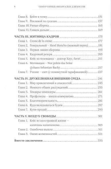 Шпаргалки для боссов. Жесткие и честные уроки управления, которые лучше выучить на чужом опыте — фото 1