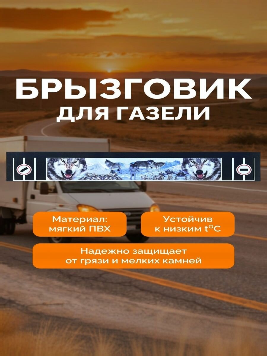 Брызговик задний метла на Газель длинная