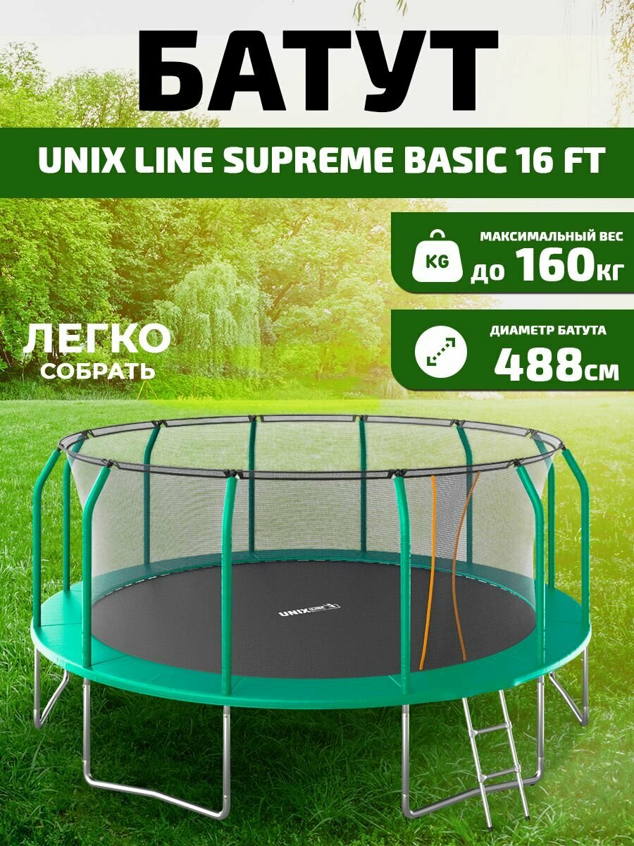 Батут с защитной сеткой каркасный UNIX Line SUPREME BASIC 16 ft (green) детский уличный с лестницей до 170 кг