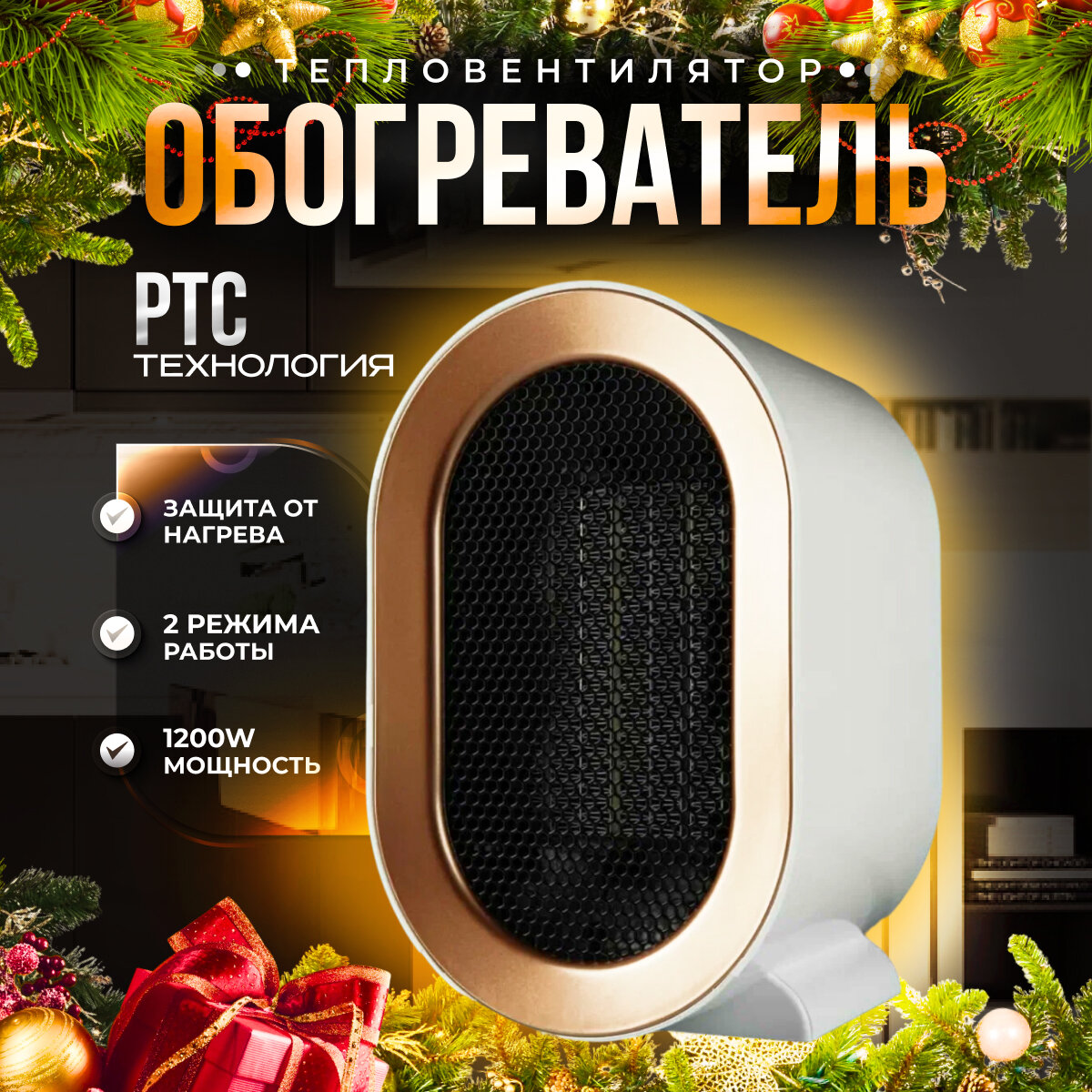 Обогреватель для дома; тепловентилятор