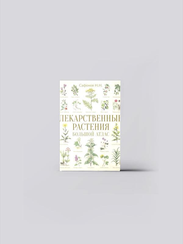 Лекарственные растения. Большой атлас | Сафонов Н. Н. | книга