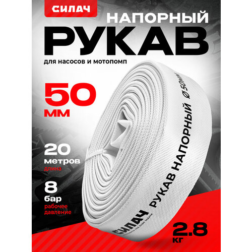 Шланг поливочный(ПВХ)/ рукав напорный для дренажного насоса и мотопомп СИЛАЧ 50мм (2