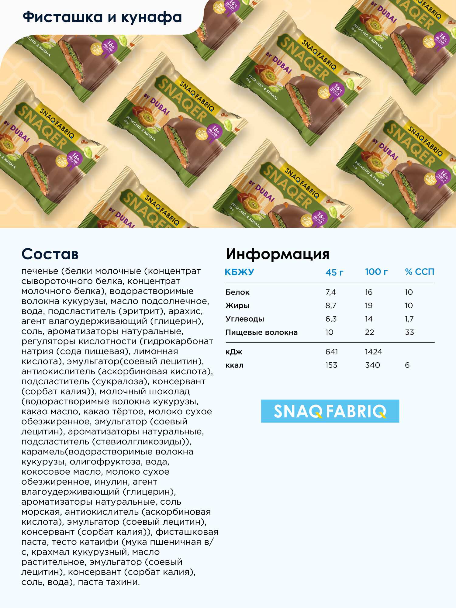 SNAQ FABRIQ Протеиновое печенье в шоколаде SNAQER "Фисташка и кунафа", 10 шт х 45 г — фото 1