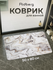 Коврик для ванной и туалета Ridberg "Marble", бежевый, 50x80 см
