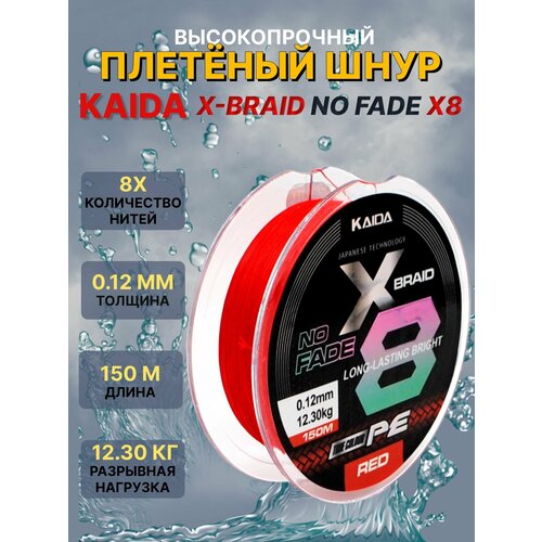Плетеный шнур для рыбалки / Леска плетеная для рыбалки KAIDA X-BRAID NO FADE X8 0.12мм, 150м