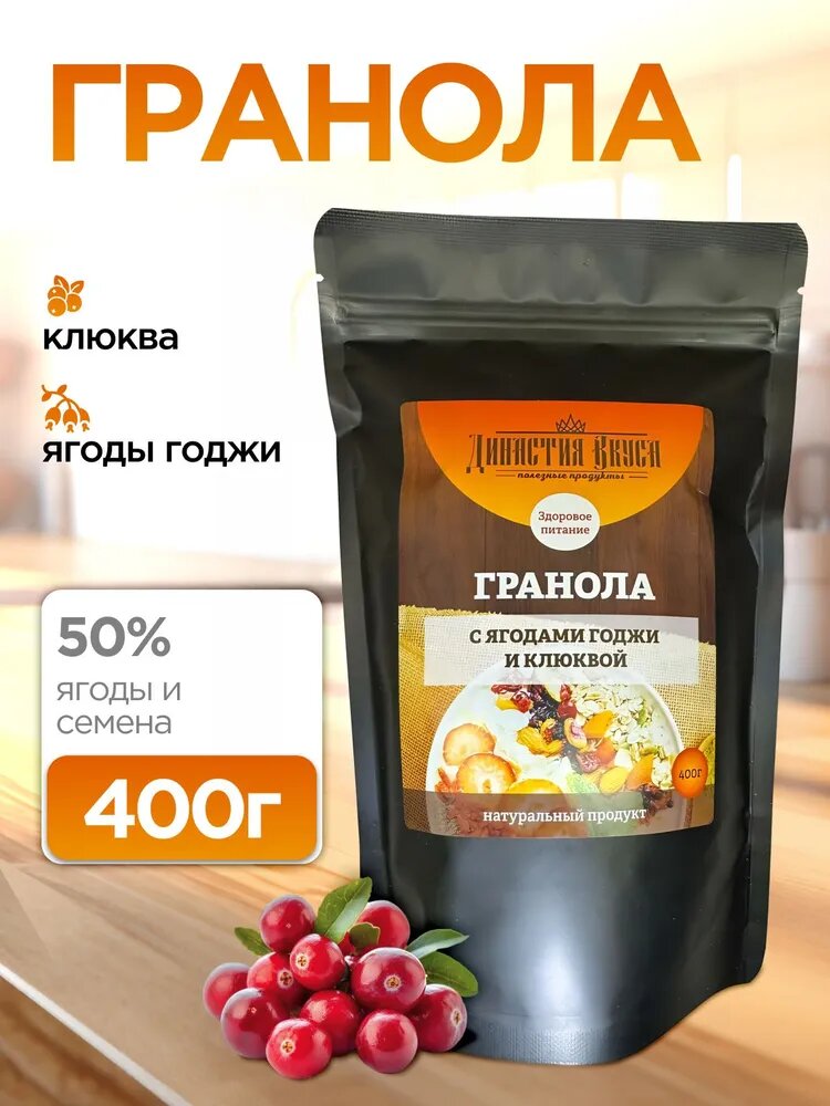 Гранола без сахара с ягодами годжи и клюквой, Династия Вкуса, 400 гр, мюсли запеченные, диетические продукты питания на завтрак