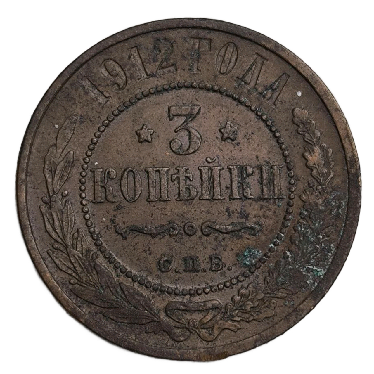 Монета 3 копейки Российская империя 1912 год