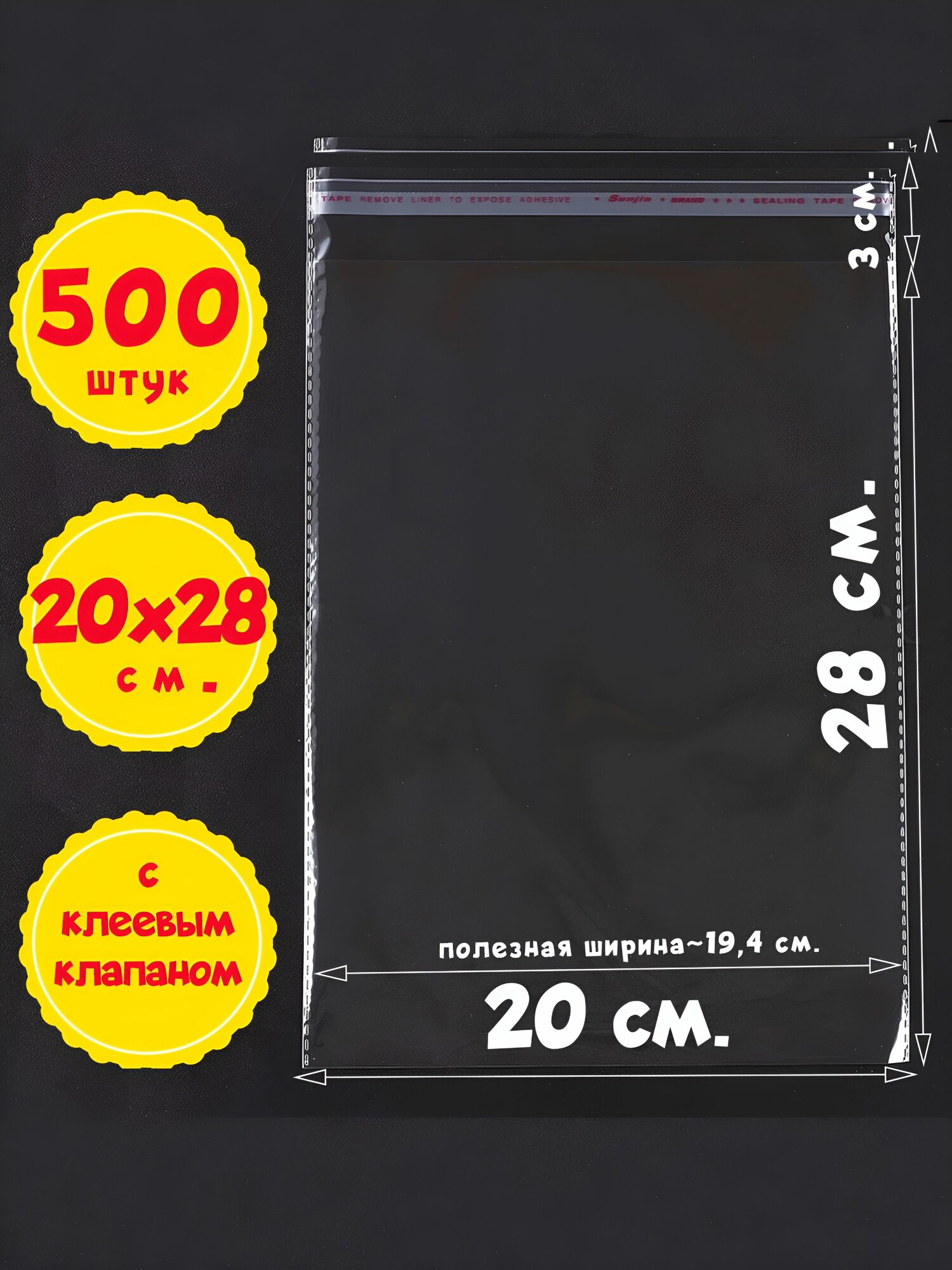 500 пакетов 20х28+3 см (внутр. размеры 19,4х28 см.) с клеевым клапаном, усиленными швами, упаковочные
