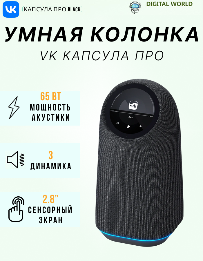 Умная колонка VK "Капсула Про", с Марусей от VK, с подсветкой RGB, мощность 65Вт, черная