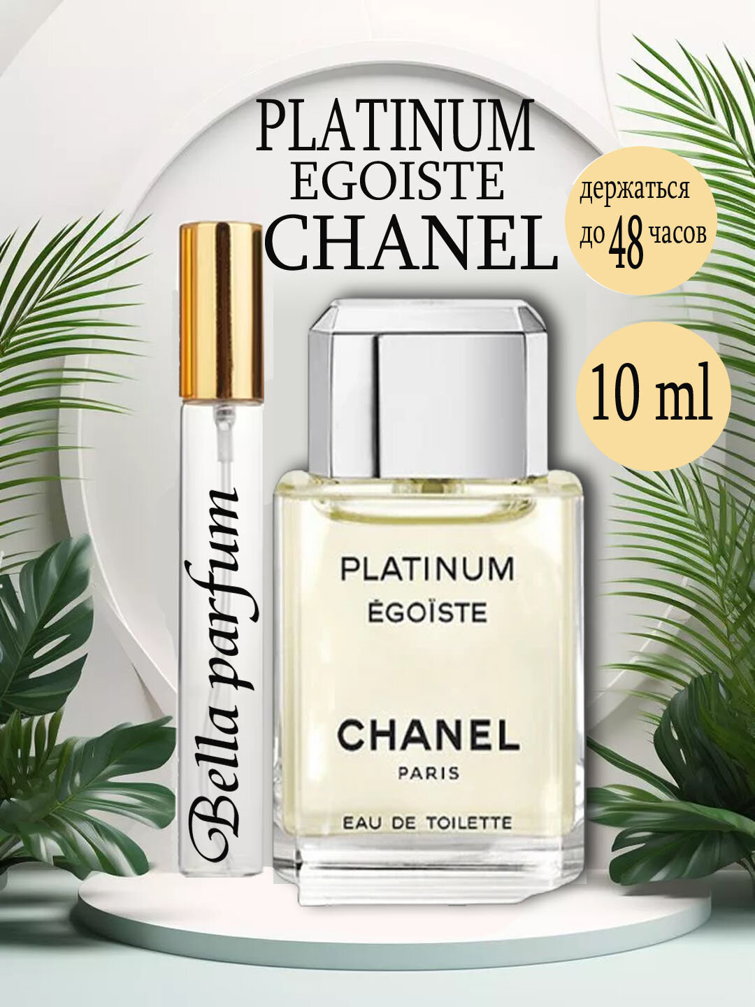 Туалетная вода это ароматдля мужчин CHANEL PLATINUM EGOISTE, 10 ml