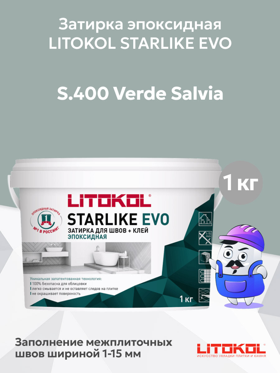 Затирка эпоксидная + клей LITOKOL STARLIKE EVO verde salvia S.400 (1кг)