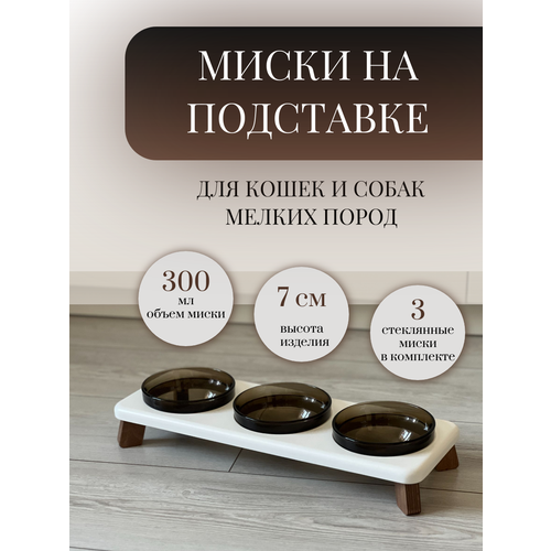 Миски на подставке для кошек и собак мелких пород 300 мл. белая тройная