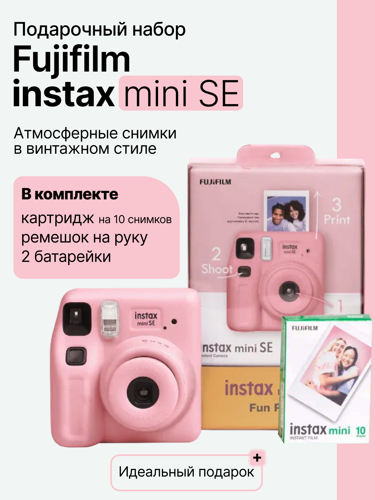 Компактный фотоаппарат моментальной печати Fujifilm Instax Mini SE, с картриджем, подарочный набор, розовый (Pink)