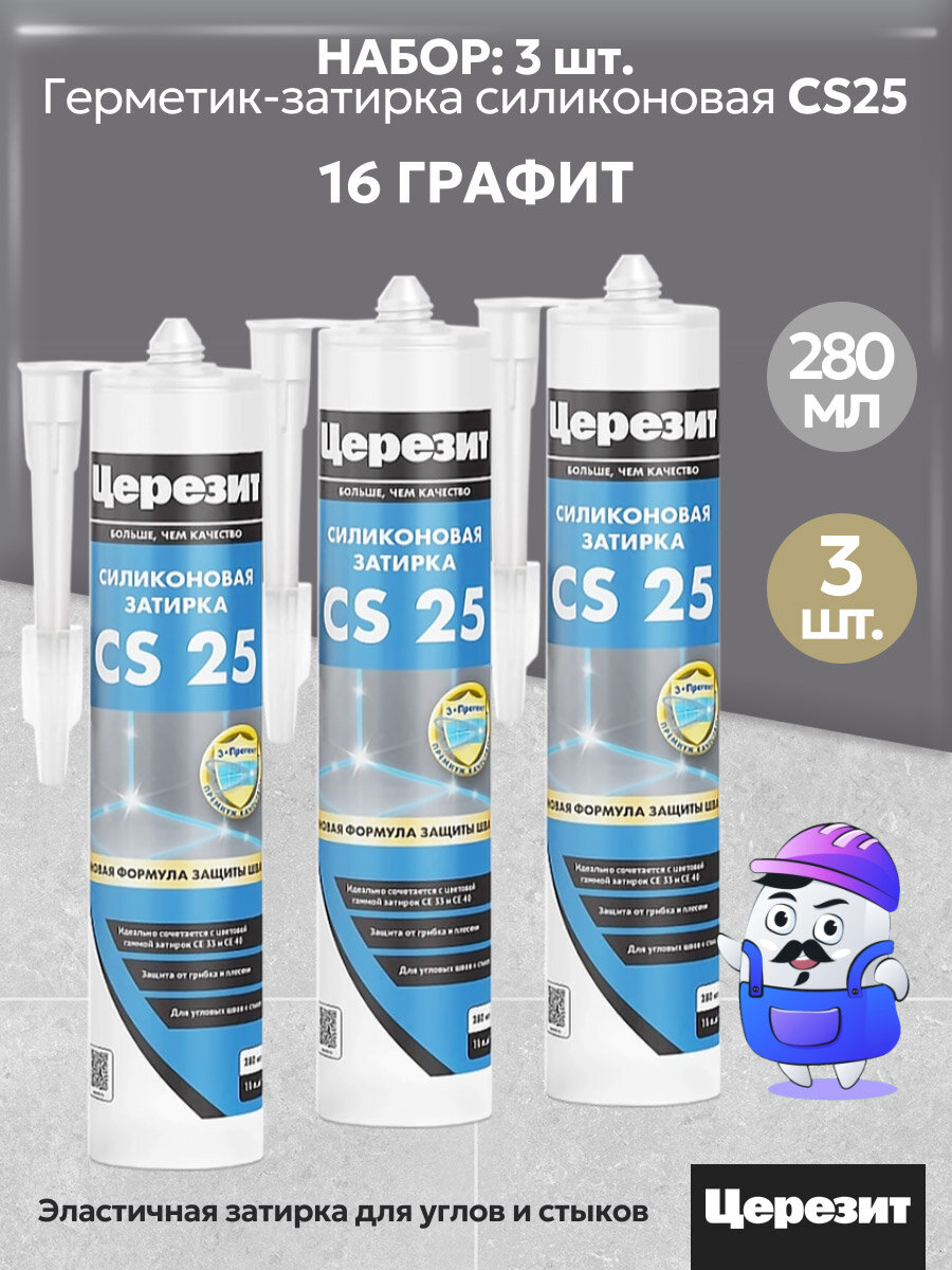 Набор церезит Герметик затирка CS25 SILICOFLEXX (№16 Графит) 3шт