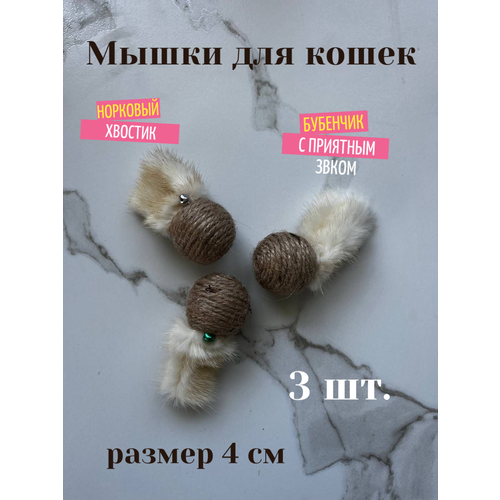 Игрушка Zver'ye moye "Мышка с норковым хвостом", для кошек, для отвлечения питомца, бежевая 3 шт.