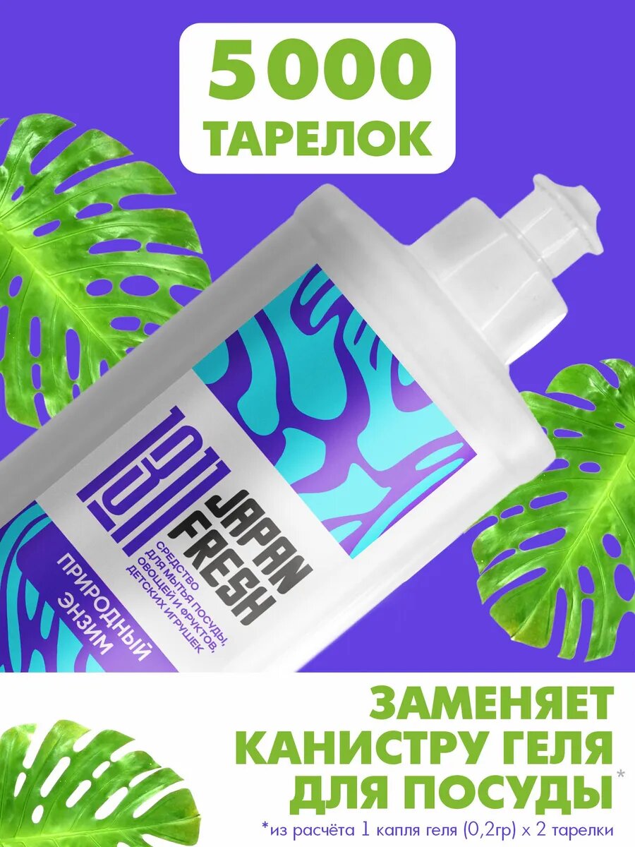 Средство для мытья посуды, фруктов, овощей и детских игрушек JAPAN FRESH 1311 Природный Энзим, 500 мл