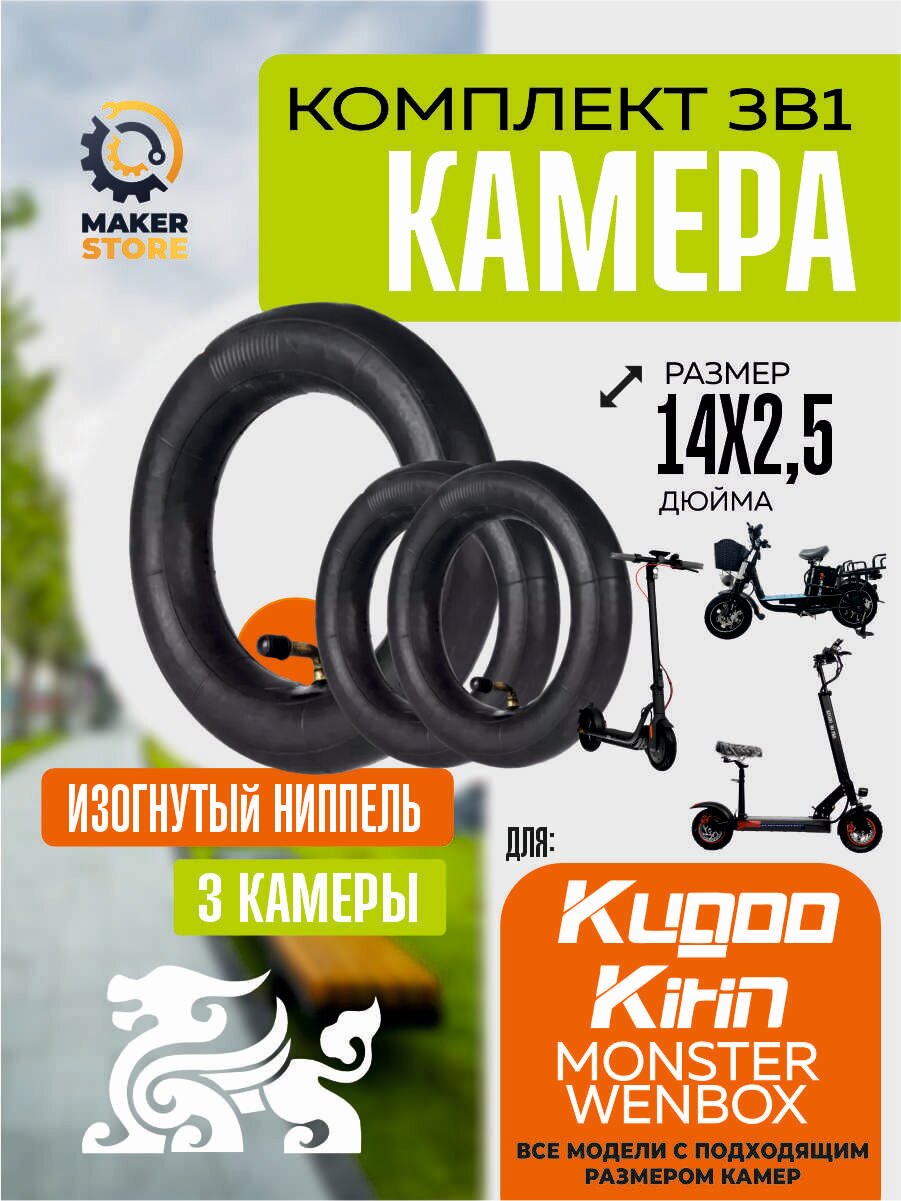 Камера для электросамоката 14*2.5, 3 штуки, усиленная, Kugoo