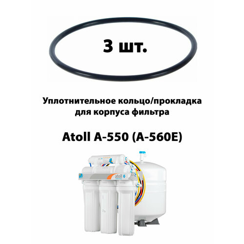 фото Уплотнительное кольцо/прокладка 10"sl для фильтра atoll a-550(a-560е) -3 шт.