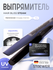Выпрямитель Stoewer Штоер Hair Bliss Narrow