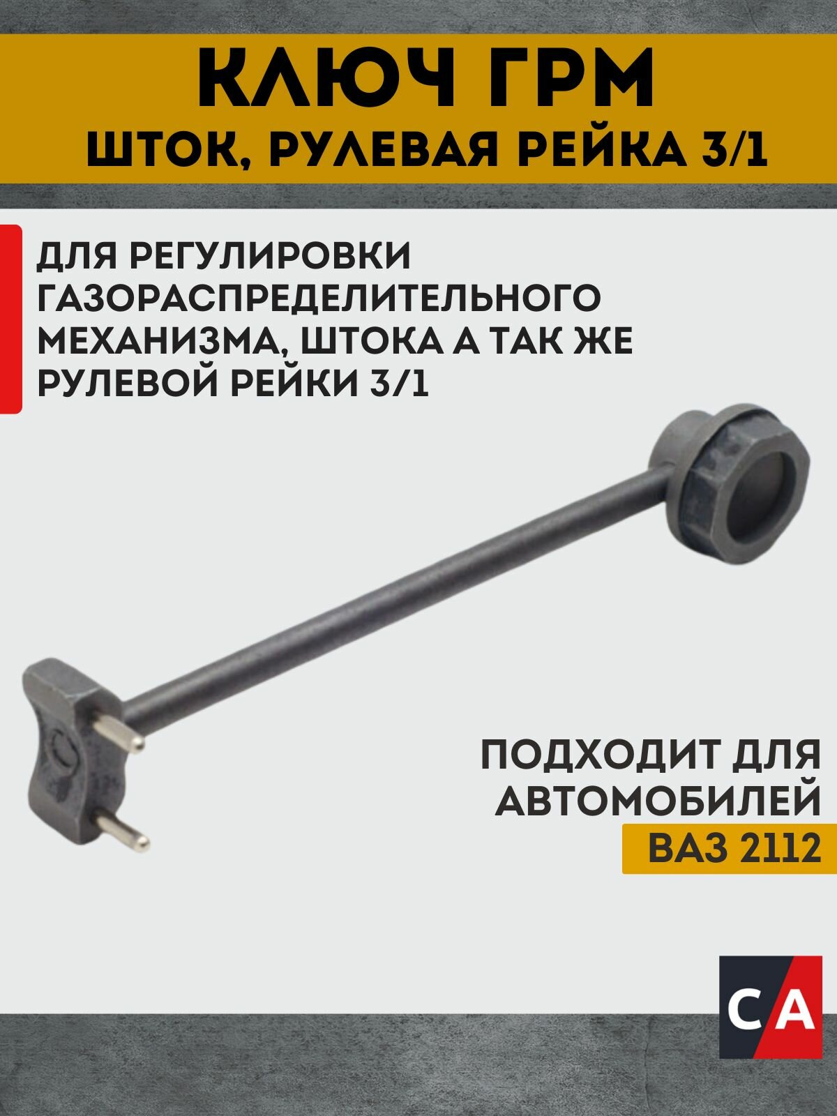 Ключ подтяжки ГРМ/Рулевой рейки ВАЗ 2112 Сервис Ключ 77729