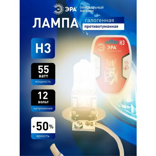 Лампа автомобильная галогенная ЭРА Н3 12V 55W PK22s BL для головного света противотуманные Автолампы ближнего дальнего света для фар 201₽