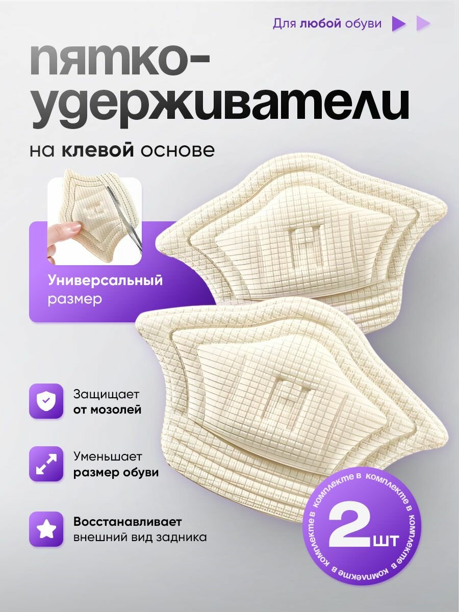 Накладки для ремонта задников обуви самоклеящиеся / подпяточник для обуви / пяткоудерживатель, 2 штуки, белые