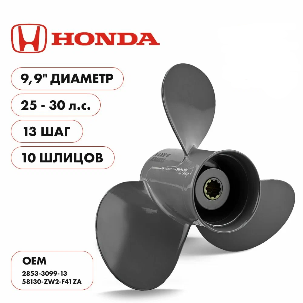 Гребной винт Skipper Ultima для Honda 25-30HP, алюминиевый, диаметр 9.9", шаг 13", 3 лопасти