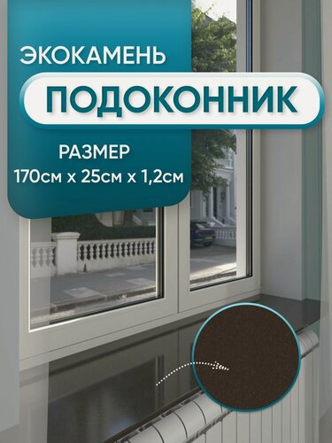 Изображение товара Подоконник из искусственного камня 1700х250х12мм, коричневый цвет, глянцевая поверхность
