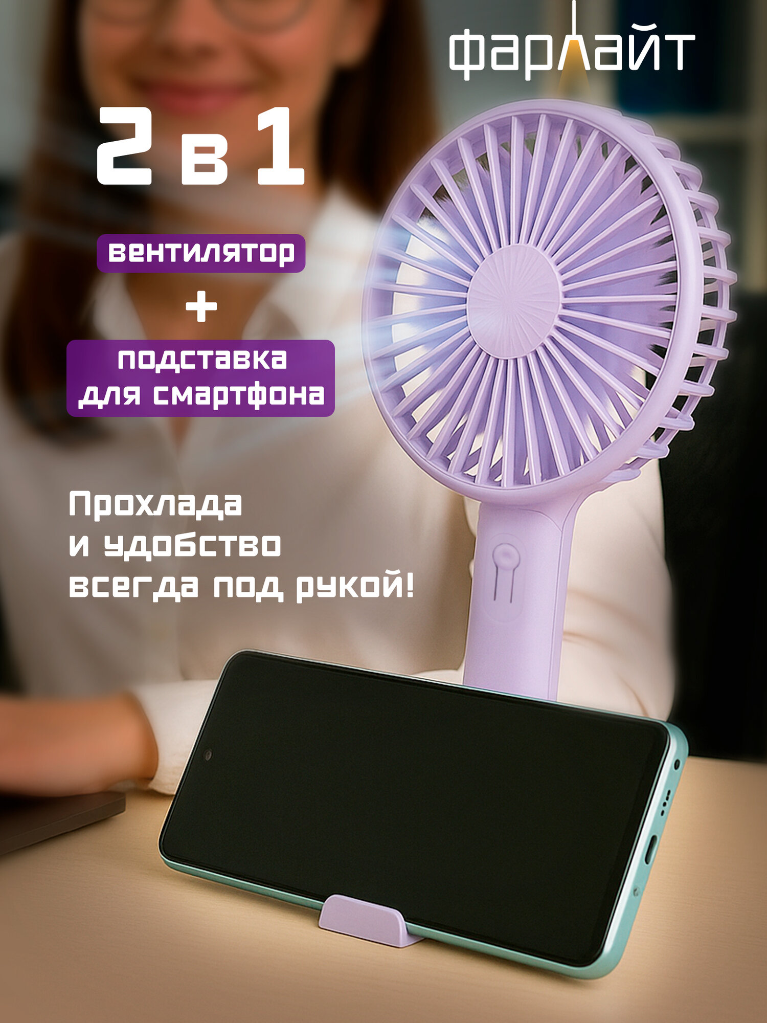 Вентилятор портативный ручной с подставкой для тел макс. 3300 об/мин 3 скорости 700 мА*ч фиолетовый