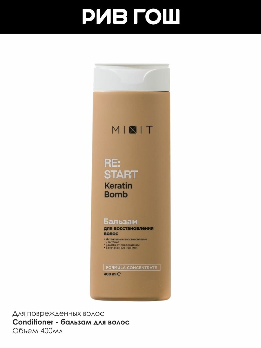 Обзор: MIXIT Бальзам-ополаскиватель для волос RE: START для интенсивного восстановления поврежденных волос, 400мл