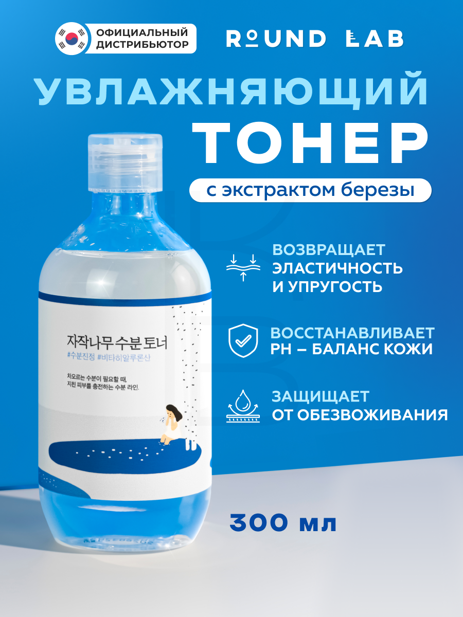 Тонер увлажняющий с березовым соком | Round Lab Birch Juice Moisturizing Toner 300ml