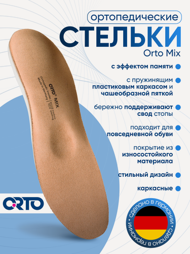 Изображение товара Стельки ортопедические с памятью Orto Mix, с эффектом памяти, Бежевый