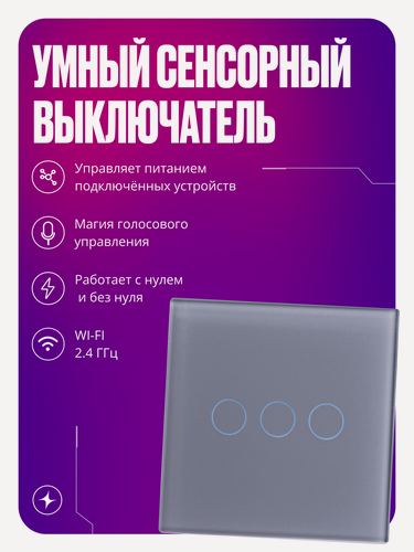 Изображение товара Умный выключатель с Wi-Fi сенсорный, трехклавишный, с нулем и без нуля, стеклянный, серый, умный дом