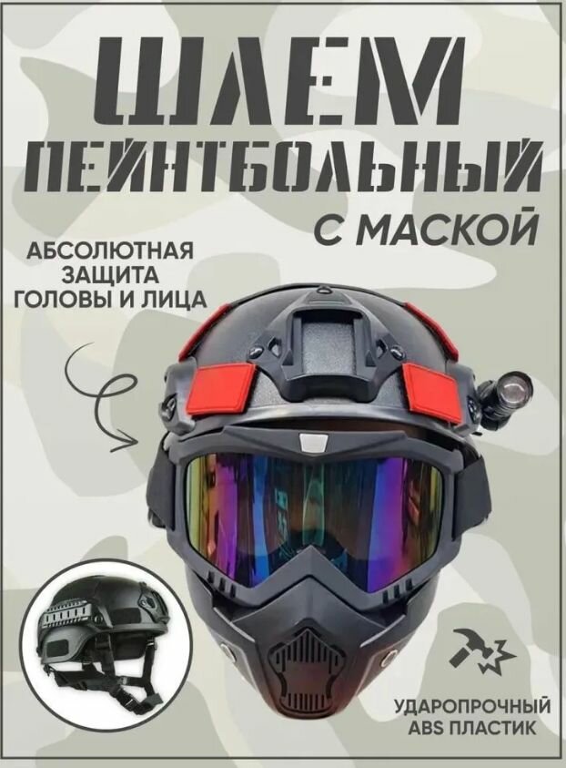 Шлем-маска для страйкбола, пейнтбола. Тактический шлем. Полнолицевая маска.