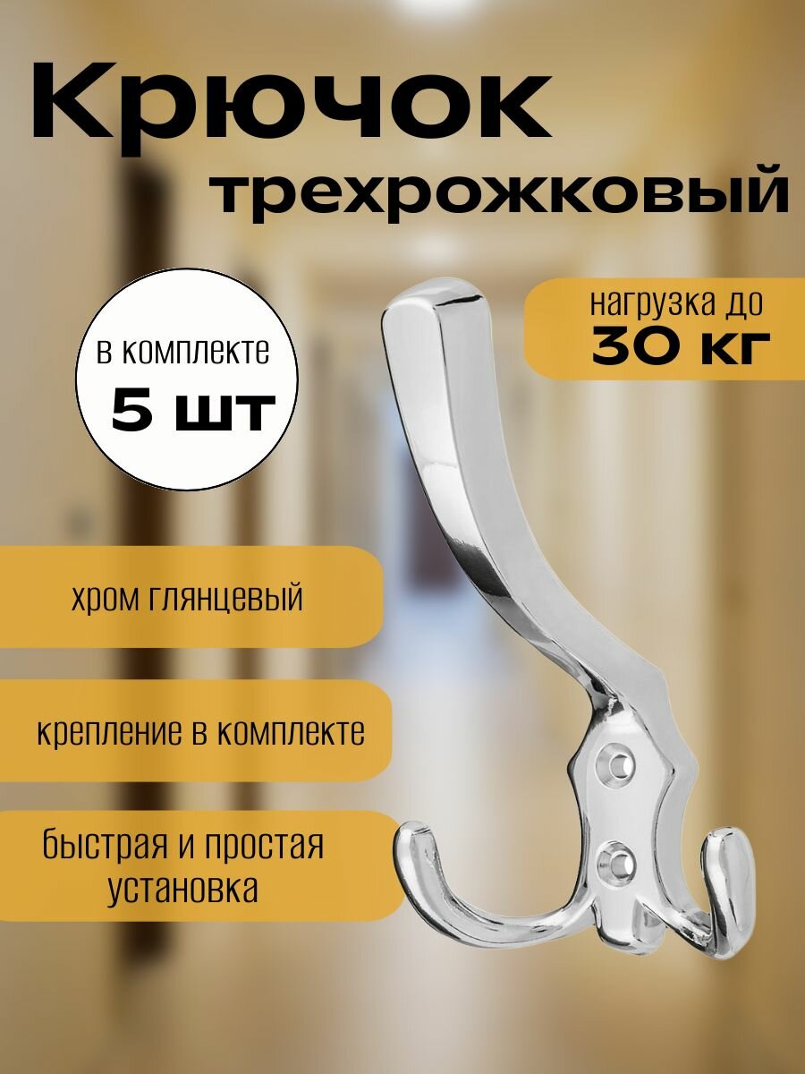 Крючок трехрожковый настенный для одежды цвет хром глянцевый
