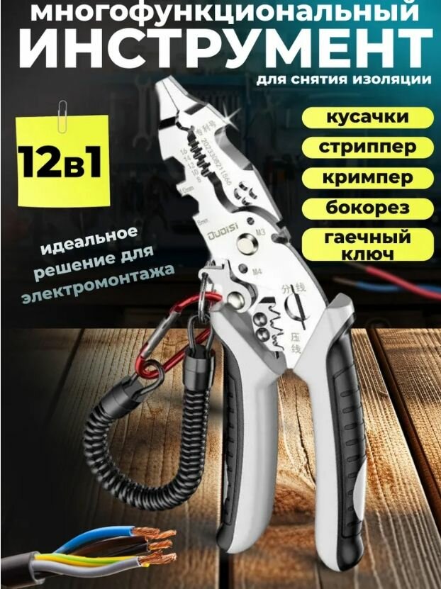 Многофункциональные плоскогубцы 12 в 1 / универсальные клещи электрика / кримпер для опрессовки, стриппер, кабелерез