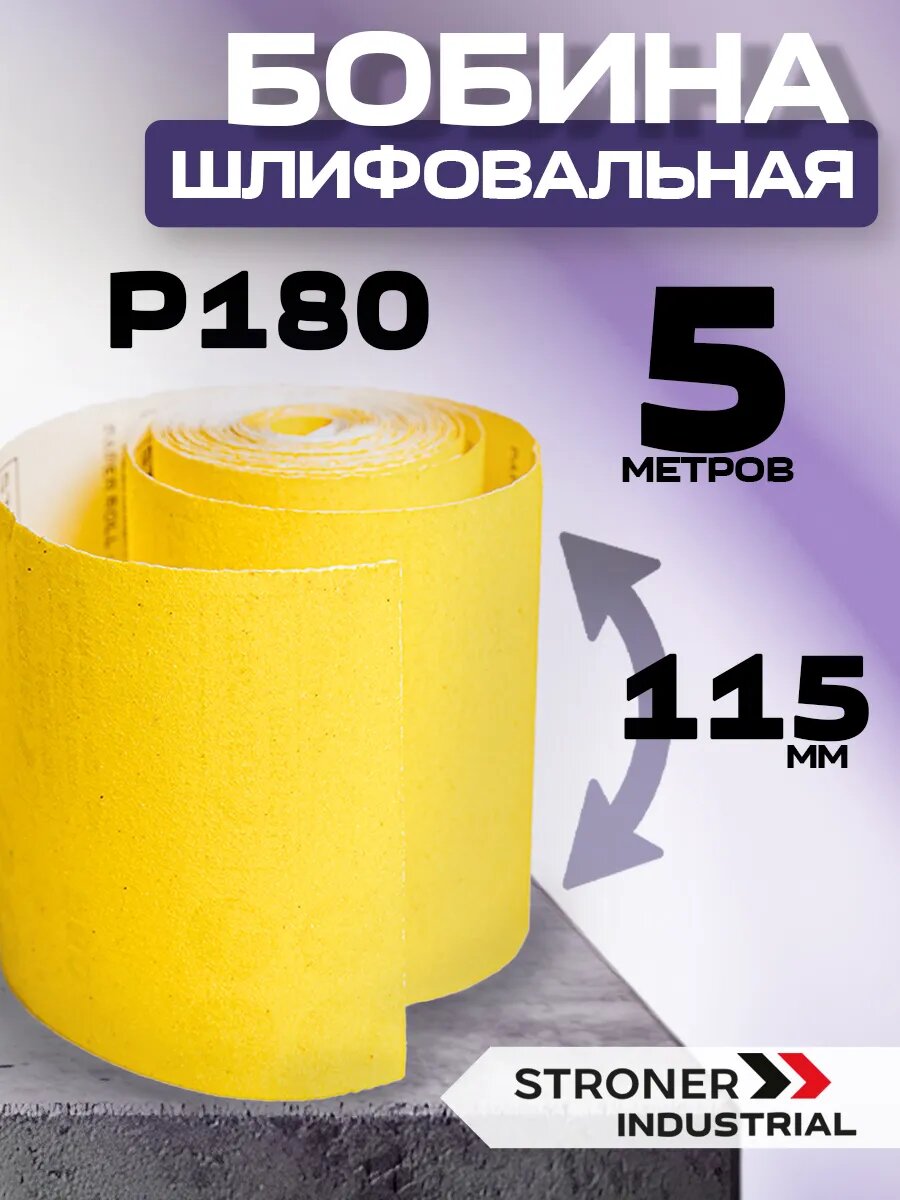 Бумага наждачная в рулоне Р180 5м