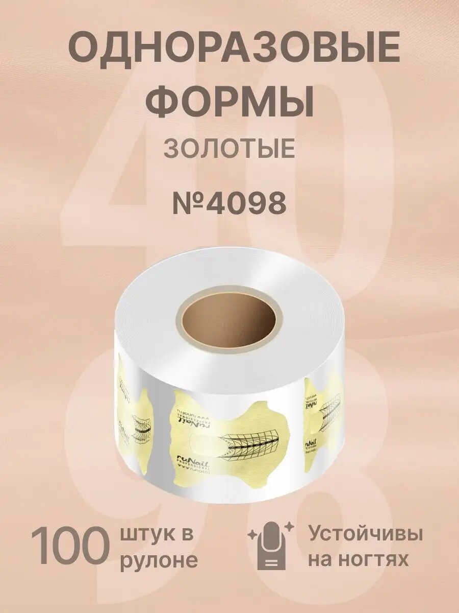 Runail Professional Формы для наращивания ногтей одноразовые 100 шт № 4098
